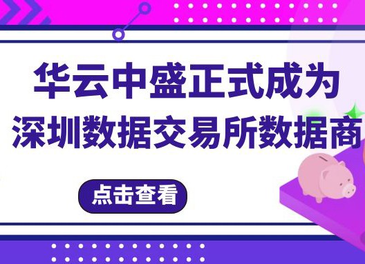 华云中盛正式成为深圳数据交易所数据商