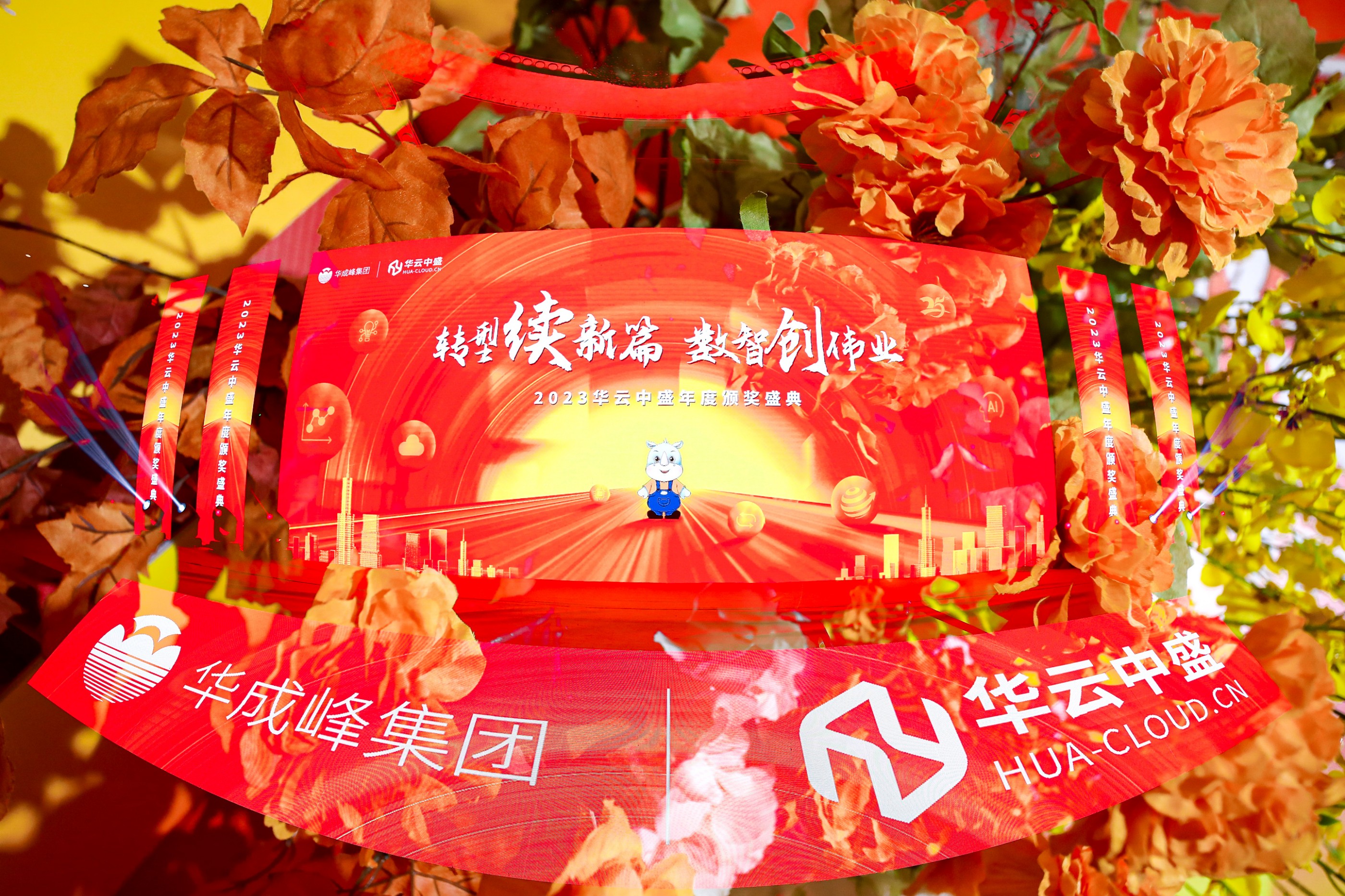 转型续新篇 数智创伟业 ——2023华云中盛年度颁奖盛典暨龙年迎新晚会圆满结束